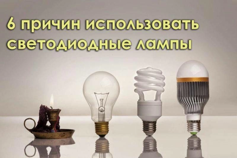 6 причин использовать светодиодные лампы