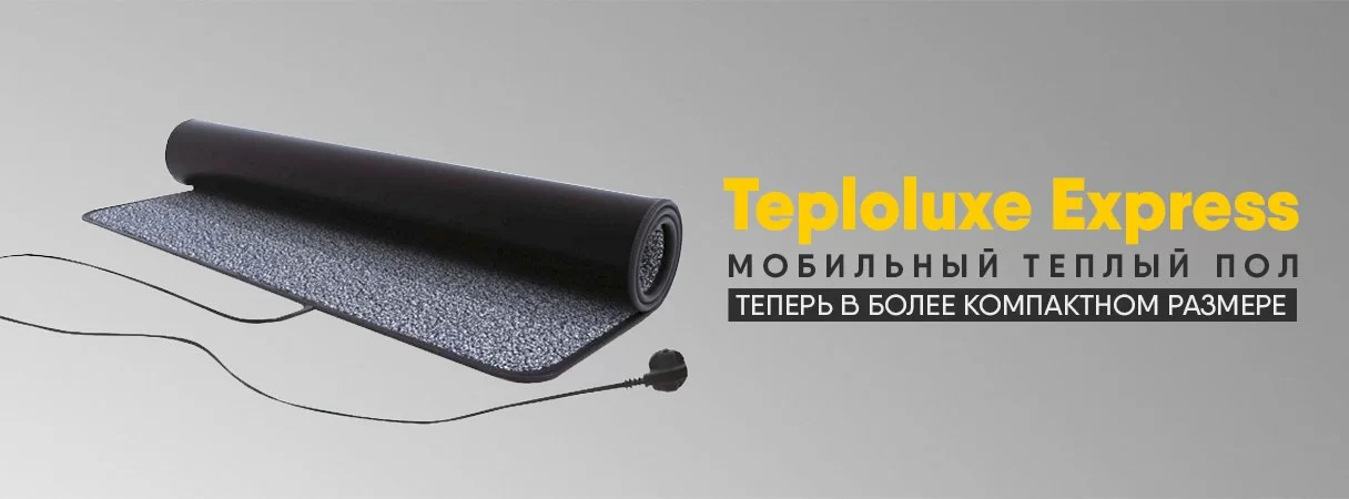 Мобильный тёплый пол "Теплолюкс Express" в новом размере Мобильный тёплый пол "Теплолюкс Express" в новом размере