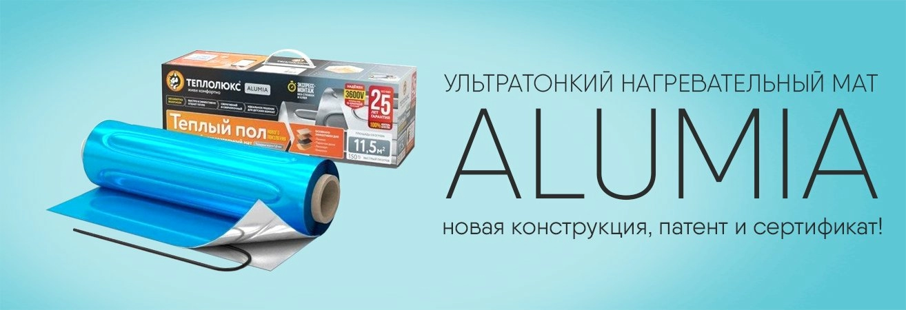 Тёплые полы «Теплолюкс Alumia» теперь с новой конструкцией, новым патентом и европейским сертификатом Тёплые полы «Теплолюкс Alumia» теперь с новой конструкцией, новым патентом и европейским сертификатом