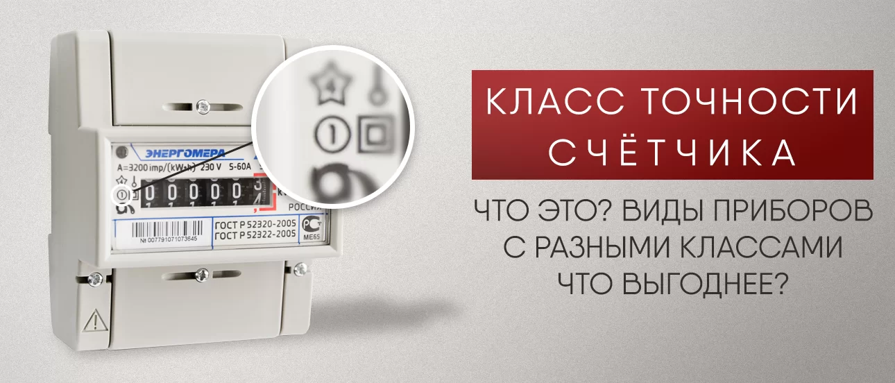 Класс точности счётчика: что это, виды приборов с разными классами, что выгоднее Класс точности счётчика: что это, виды приборов с разными классами, что выгоднее