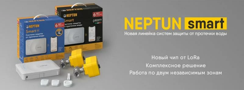 С обновлённой версией системы защиты от протечек Neptun никакие потопы не страшны