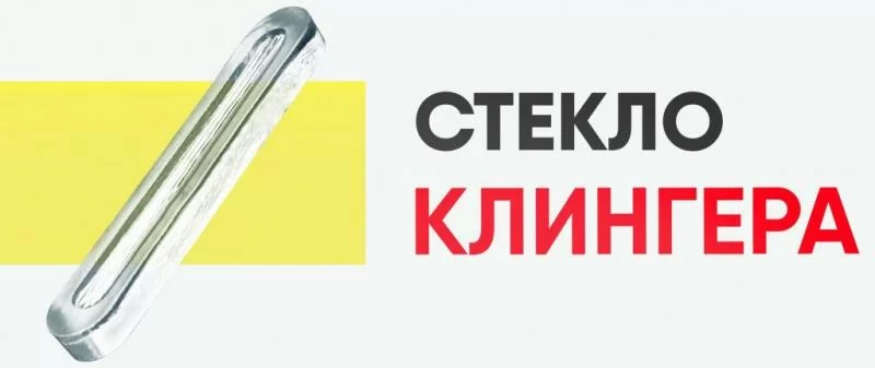 Большой выбор сертифицированных стёкол Клингера