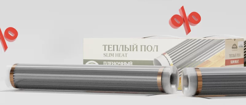 Скидка 17% на плёночные тёплые полы от компании "Теплолюкс"