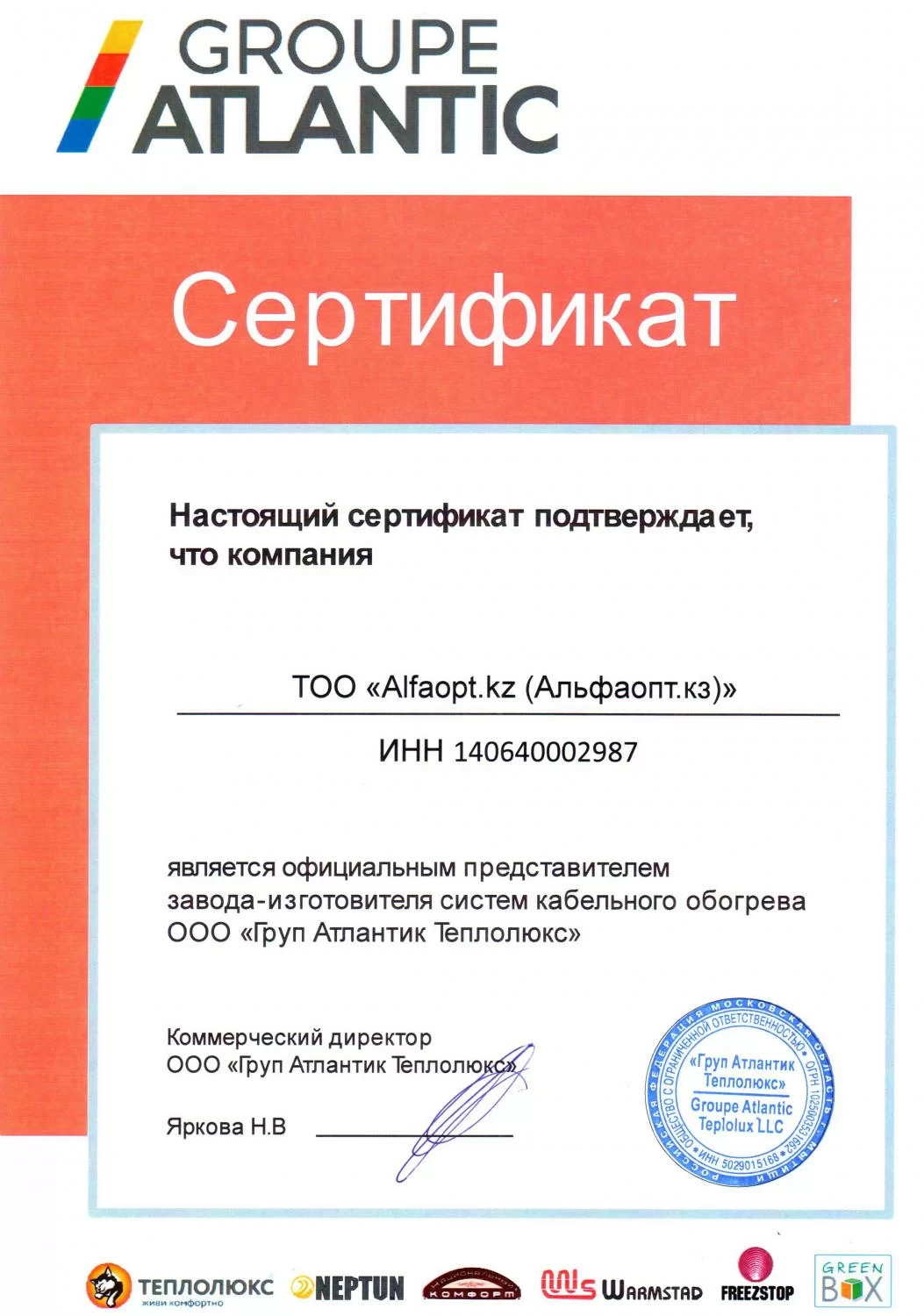 Сертификат официального дилера ООО "Груп Атлантик Теплолюкс"