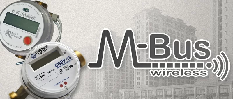 Прогрессивные застройщики выбирают счётчики на протоколе M-Bus