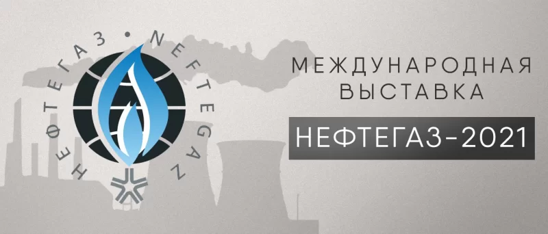 Итоги выставки НЕФТЕГАЗ - 2021 в г. Москва