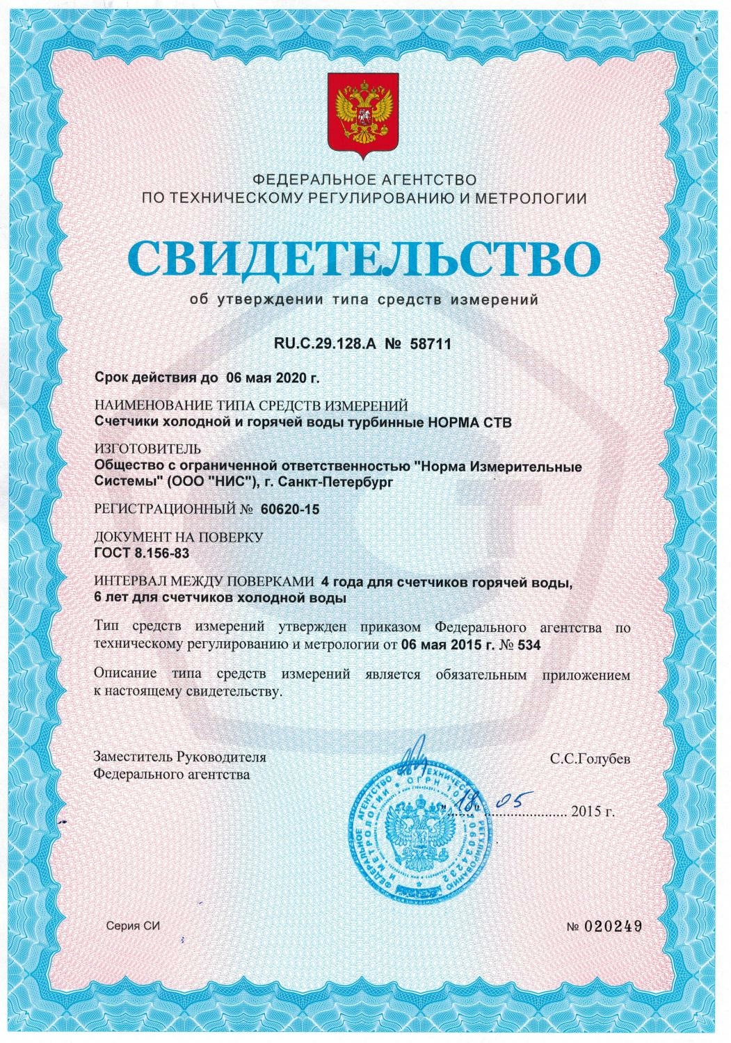 Свидетельство RU.C.29.128.A №58711 от Норма Измерительные Системы до 06.05.2020 г.