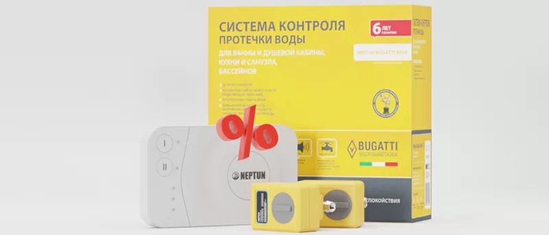 Скидка до 26% на системы защиты от протечек Neptun