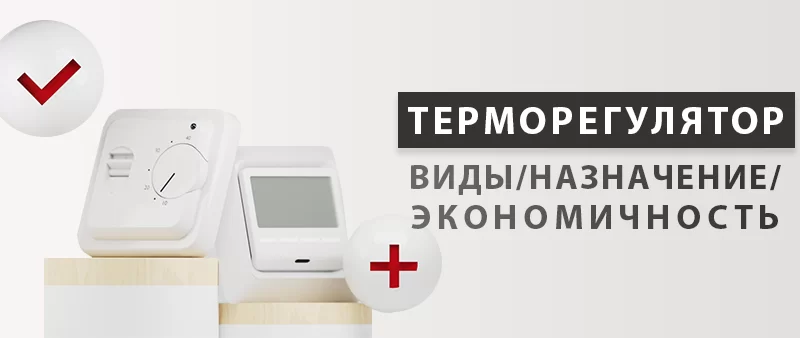 Зачем нужен терморегулятор. Виды терморегуляторов. Какие терморегуляторы больше экономят электроэнергии и денег Зачем нужен терморегулятор. Виды терморегуляторов. Какие терморегуляторы больше экономят электроэнергии и денег