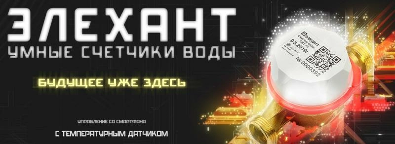 Как меньше платить за горячую воду? Счётчик воды с термодатчиком Элехант — забудьте о переплатах