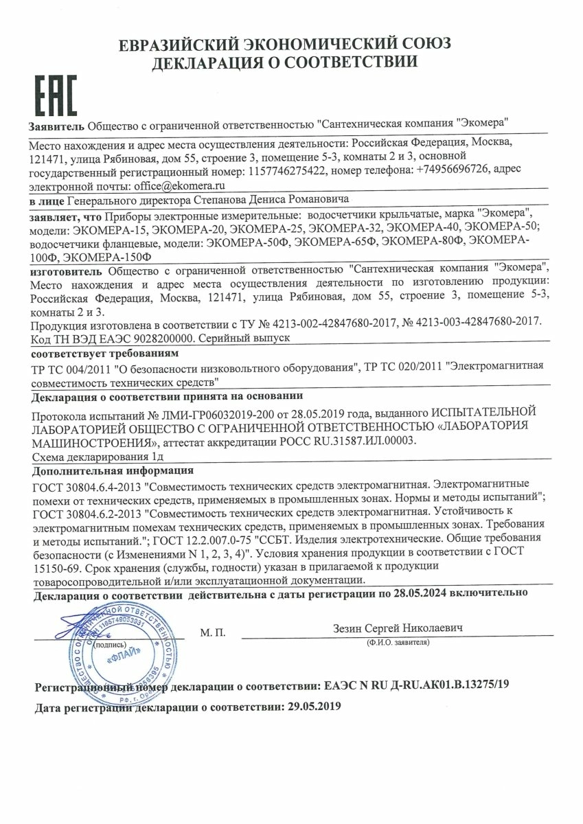 Декларация о соответствии ЭКОМЕРА от 29.05.2019