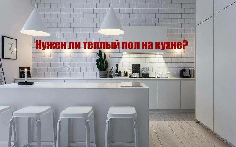 Стоит ли устанавливать теплый пол на кухне?