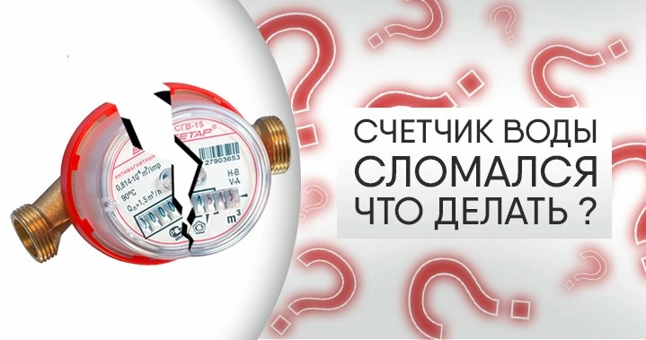 Счётчик воды, кажется, сломался, что делать?