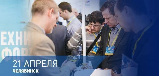 Электротехнический форум ЭТМ в Челябинске
