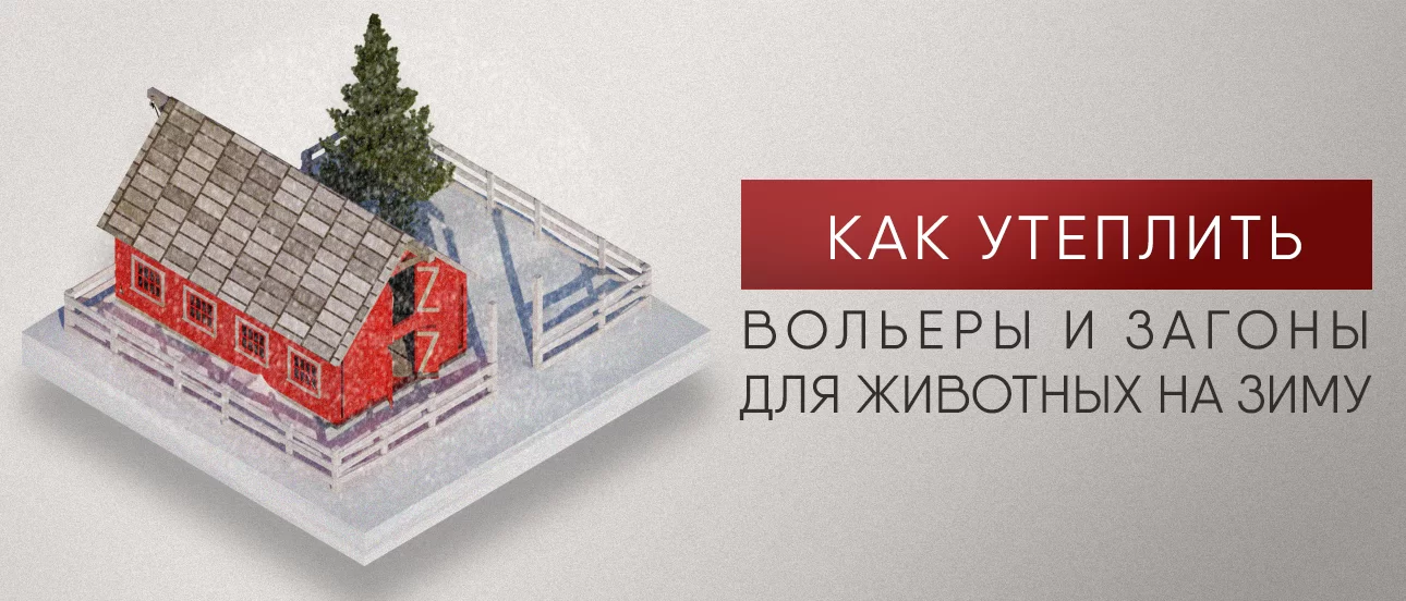 Как утеплить вольеры и загоны для животных на зиму Как утеплить вольеры и загоны для животных на зиму