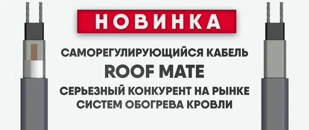 Саморег RoofMate от ССТ серьёзный конкурент на рынке систем обогрева кровли Саморег RoofMate от ССТ серьёзный конкурент на рынке систем обогрева кровли