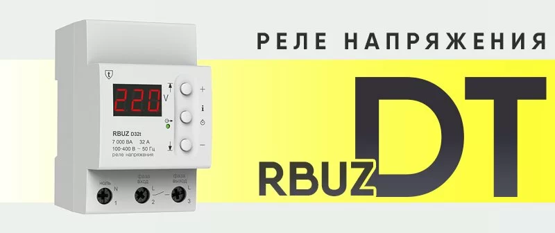 Реле напряжения  RBUZ  Dt - безопасная работа дорогостоящего оборудования