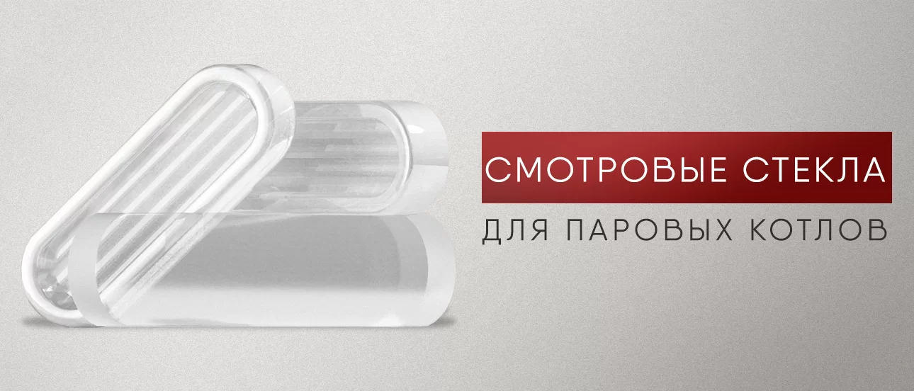 Смотровые стёкла для паровых котлов Смотровые стёкла для паровых котлов