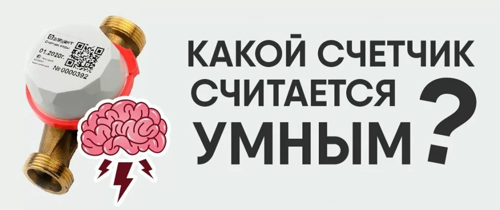 Какой счётчик считается "умным"? Какой счётчик считается "умным"?