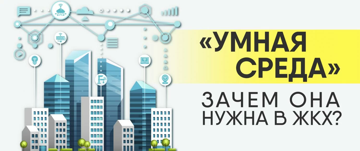 Что такое «умная среда» и зачем она нужна в ЖКХ Что такое «умная среда» и зачем она нужна в ЖКХ