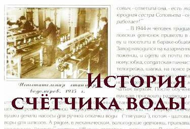 История счетчика воды
