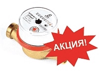 Акция! Счетчик воды ВСКМ 90-15 по невероятно низкой цене.