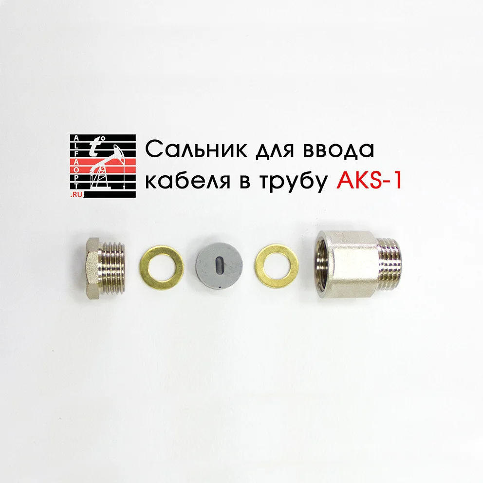 Сальник AKS-1 для ввода кабеля в трубу