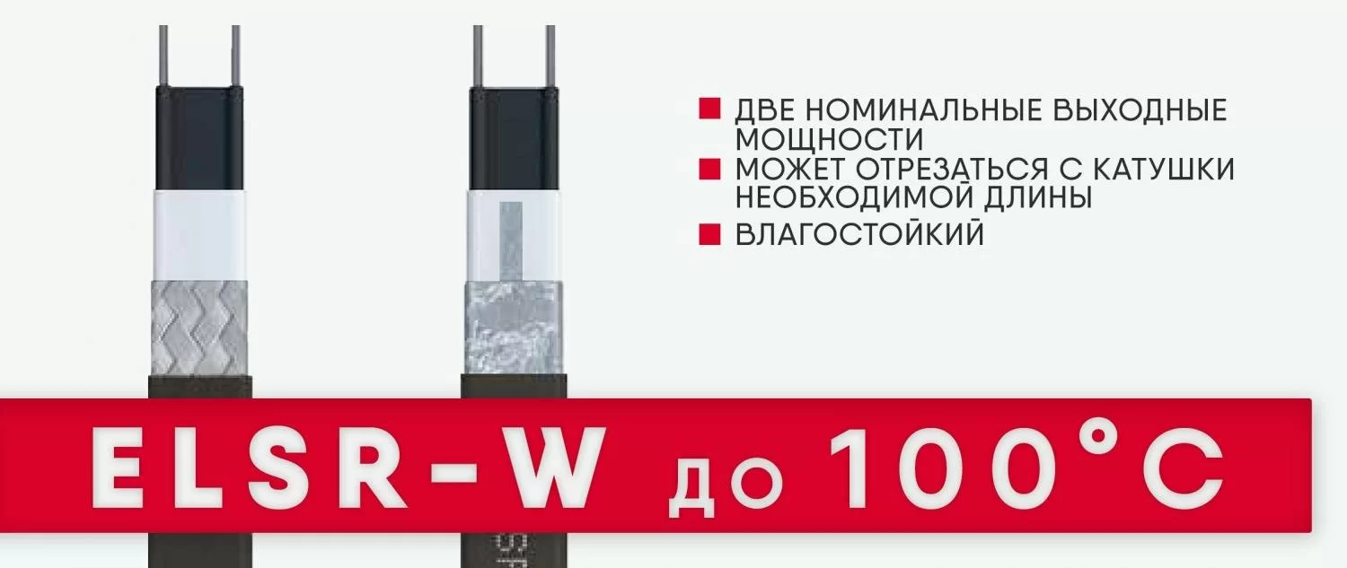 Специальный саморег для горячих жидкостей ELSR-W от eltherm Специальный саморег для горячих жидкостей ELSR-W от eltherm