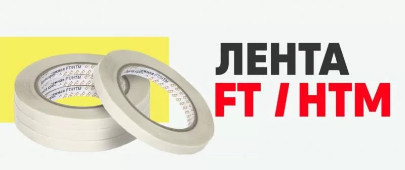 Крепёжная лента FT/HTM отечественного производства отличная альтернатива зарубежным аналогам