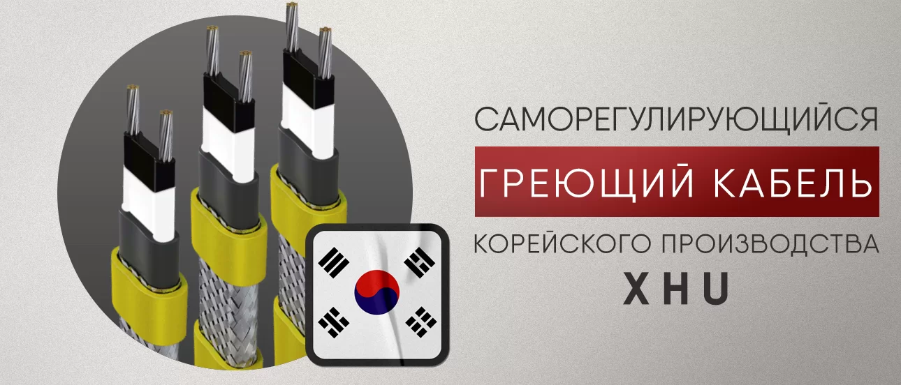 Надёжный взрывозащищённый греющий саморег корейского производства XHU Надёжный взрывозащищённый греющий саморег корейского производства XHU