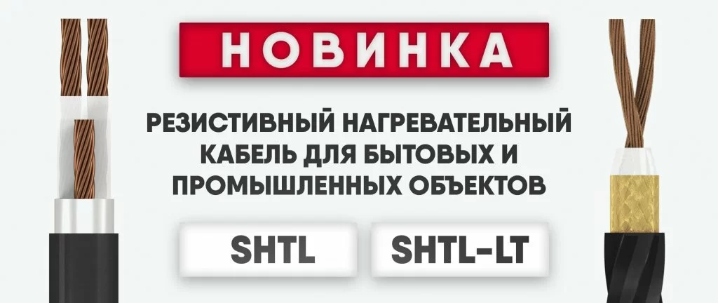Новинки нагревательных кабелей марки SHTL для бытовых и промышленных обектов Новинки нагревательных кабелей марки SHTL для бытовых и промышленных обектов