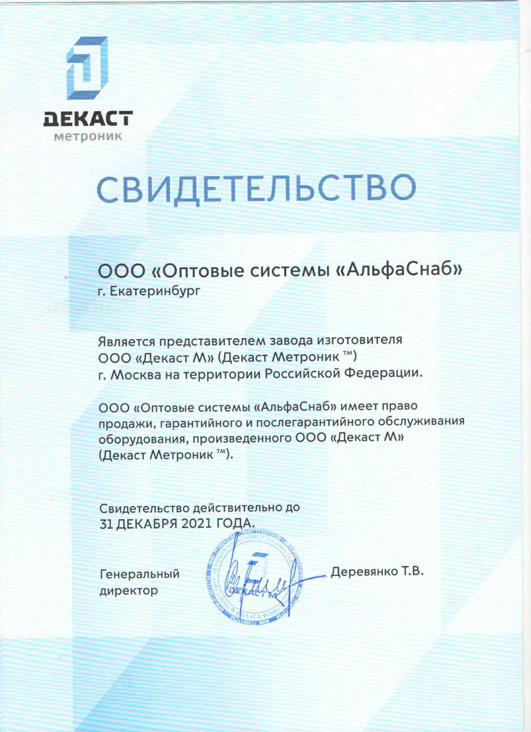 Свидетельство от ООО "ПК ПРИБОР" (Декаст Метроник ТМ)