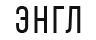 ЭНГЛ в 