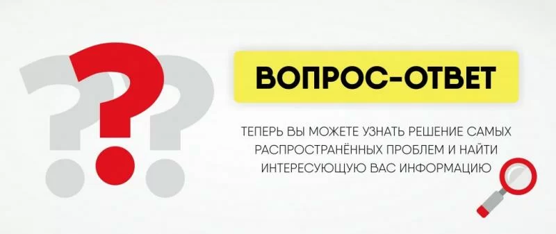 У нас появилась новая рубрика "Вопрос/ответ"
