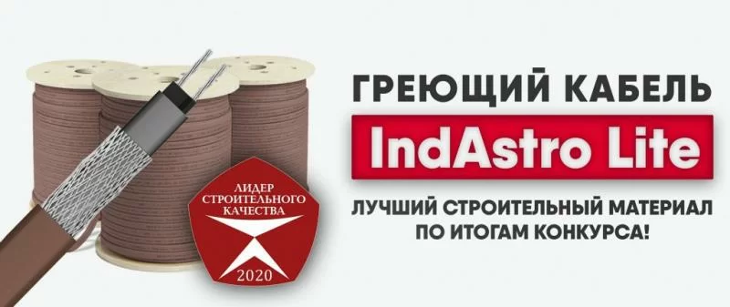 Греющий кабель IndAstro Lite признан лучшим строительным материалом 2020 года