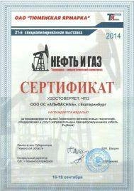 Компания ООО "ОС АльфаСнаб" в очередной раз приняла участие в ежегодной выставке "Нефть и газ. Топливно-энергетический комплекс". 