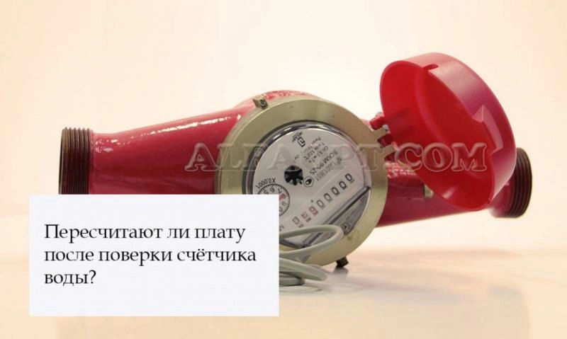 Пересчитают ли плату после поверки счётчика воды?