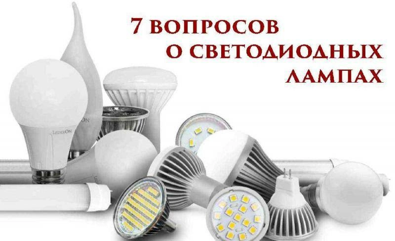 7 вопросов о светодиодных лампах