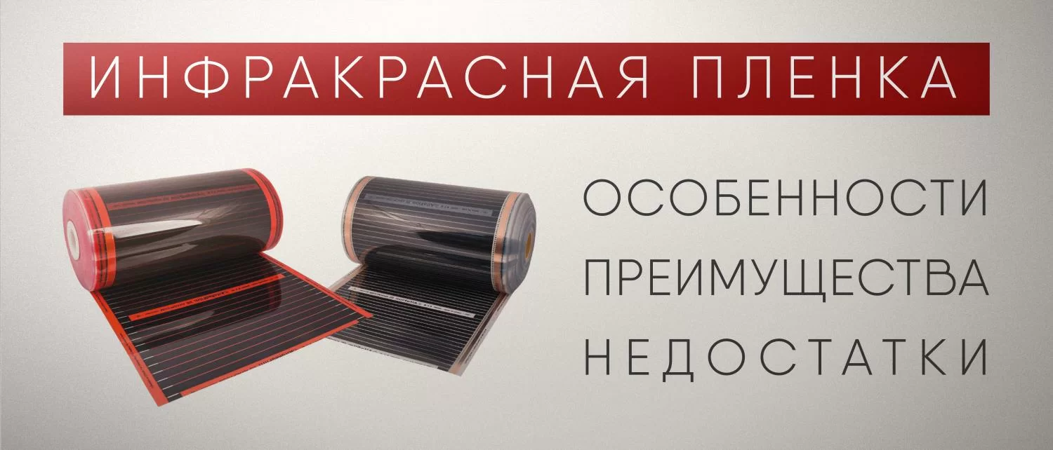 Плёночный тёплый пол из Южной Кореи, России и Китая: особенности, преимущества, недостатки Плёночный тёплый пол из Южной Кореи, России и Китая: особенности, преимущества, недостатки