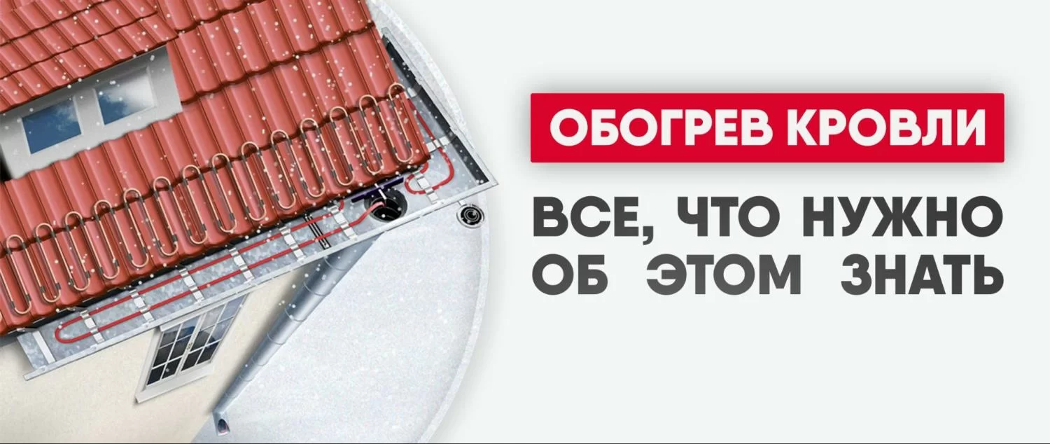 Обогрев кровли и водостоков: от выбора кабеля до монтажа Обогрев кровли и водостоков: от выбора кабеля до монтажа