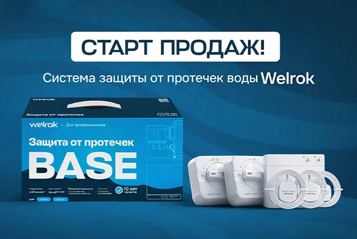 В продаже появились системы защиты от протечек воды Welrok Base и Welrok Base+