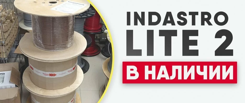 В наличии на складах в г. Челябинск, Тюмень, Екатеринбург греющий кабель IndAstro Lite В наличии на складах в г. Челябинск, Тюмень, Екатеринбург греющий кабель IndAstro Lite