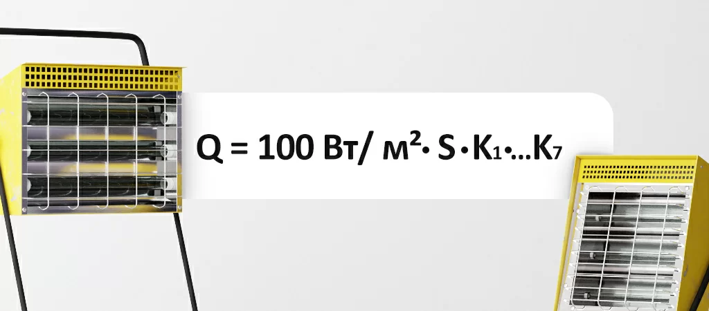 формула расчета мощности ИК обогревателя.jpg