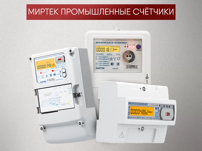 миртек-пром-счётч.png