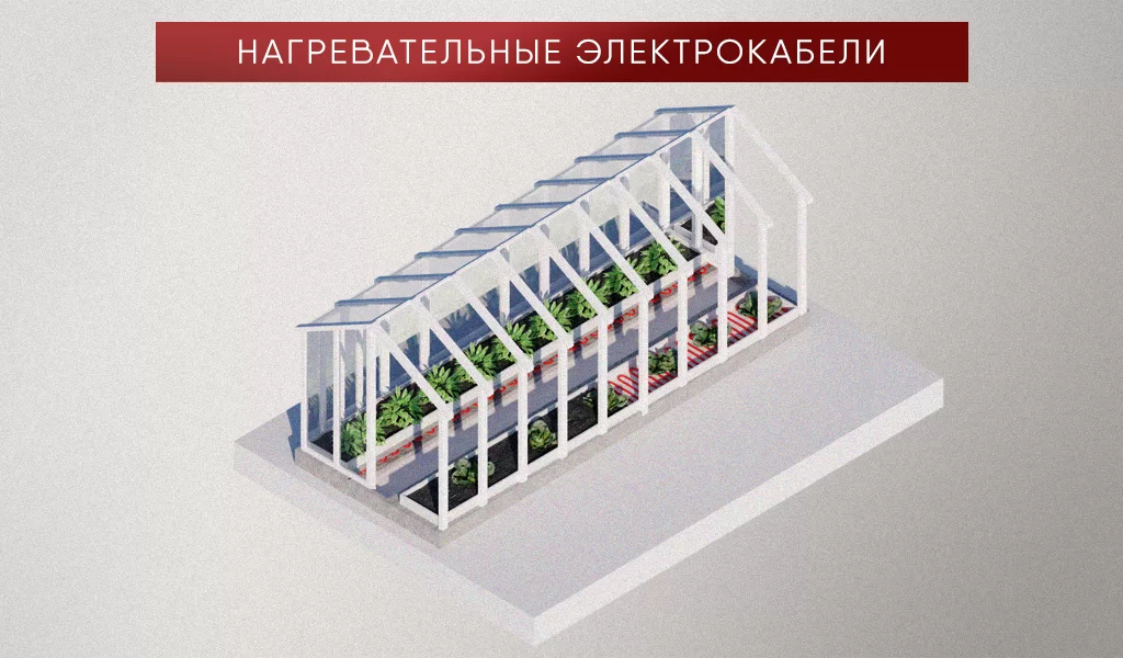 обогрев теплиц нагревательным кабелем.png