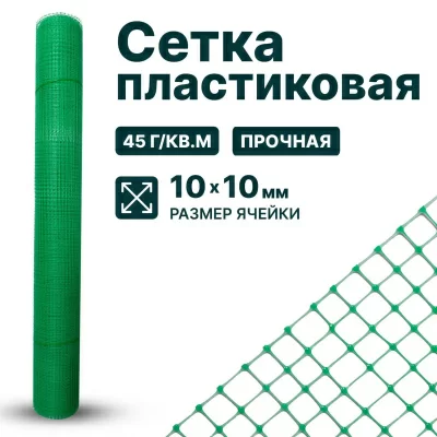 Пластиковая сетка Alfasetka 1х50 в 