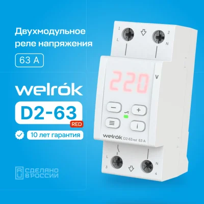Welrok D2-63 red реле напряжения на 3 клеммы в 