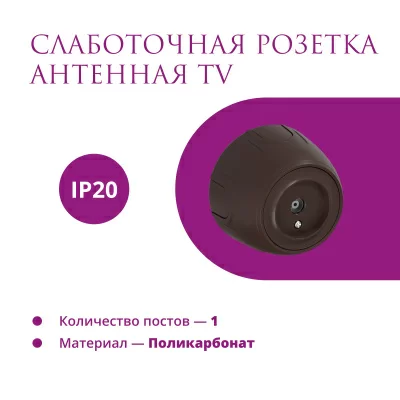 Розетка OneKeyElectro Rotondo антенная TV, коричневая в 