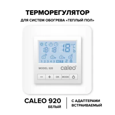 Терморегулятор для теплого пола CALEO 920, с адаптерами, белый в 