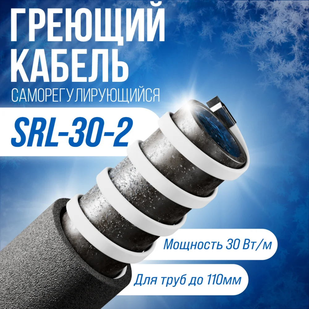 SRL30-2 саморегулирующийся греющий кабель в 